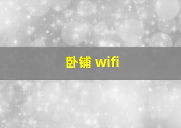 卧铺 wifi